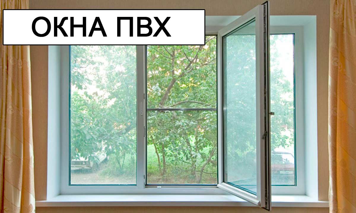 Пластиковые окна ПВХ в Минске Пластиковые окна ПВХ в Минске